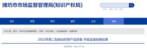 山东省潍坊市公布2022年第二批制动软管产品质量市级监督抽查结果-中国质量新闻网