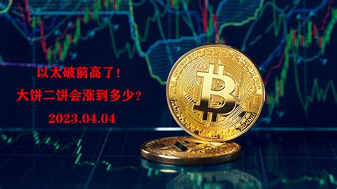 以太破前高了！大饼二饼会涨到多少？ | Bi圈温酒 on Binance Square