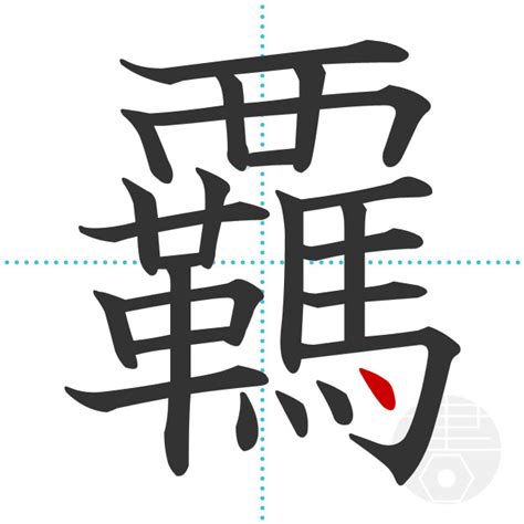 「覊」の書き順(画数)｜正しい漢字の書き方【かくなび】