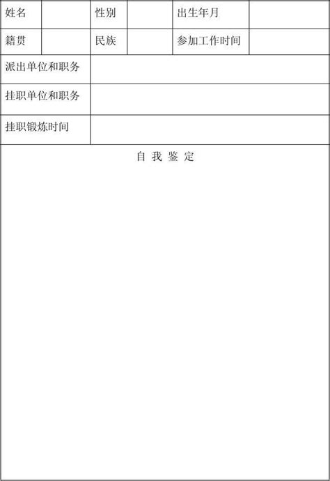 挂职干部总结鉴定表_word文档在线阅读与下载_无忧文档