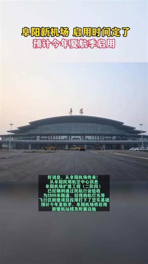阜阳新机场，启用时间确认！_腾讯视频