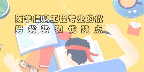 千万别学医学信息工程专业？此专业的优势劣势优缺点-考动力