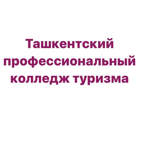 Ташкентский профессиональный колледж туризма - Top school