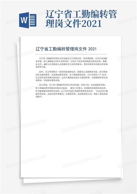 辽宁省工勤编转管理岗文件2021Word模板下载_编号qwyeovmp_熊猫办公