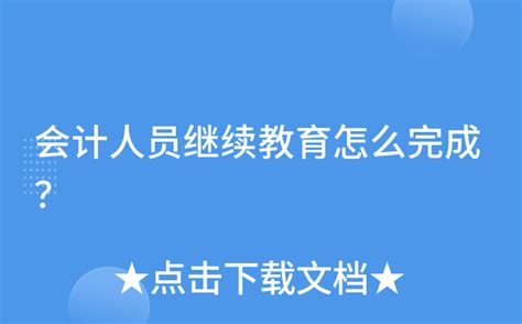广东省2021会计继续教育操作指引 - 知乎