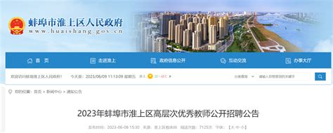2023安徽蚌埠市淮上区高层次优秀教师招聘52人公告（报名时间为6月16日-25日）