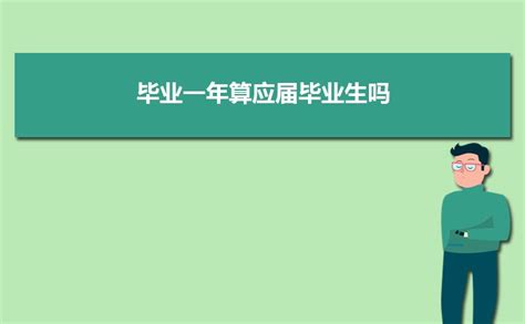 延毕算应届毕业生吗公务员（延毕算应届毕业生吗）_产业观察网