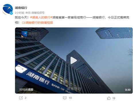 快讯！湖南首家省级城商行——湖南银行揭牌_腾讯新闻