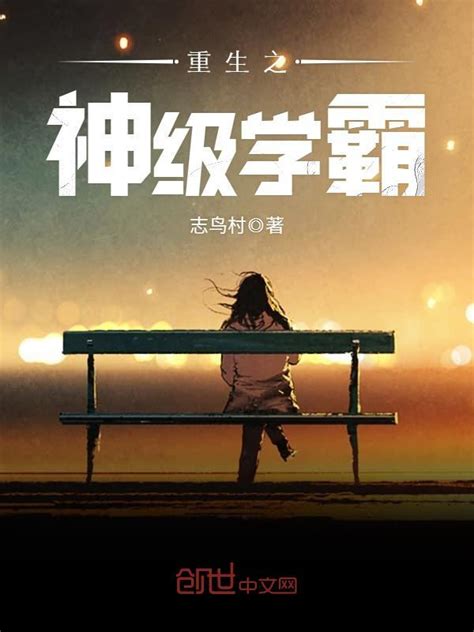 《重生之神级学霸》小说在线阅读-起点中文网