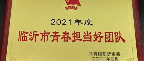 市柳琴戏传承保护中心荣获2021年度“临沂市青春担当好团队”荣誉称号_服务_志愿_青年