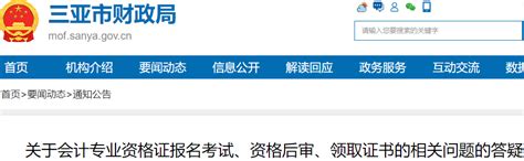 海南三亚：关于初级会计考试报名、资格后审、领取证书的相关问题的答疑 - 知乎