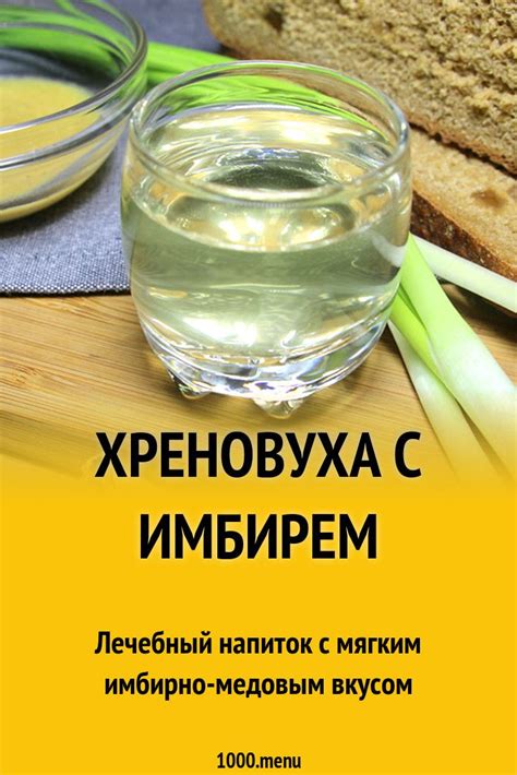 Хреновуха с имбирем рецепт с фото | Рецепт | Водка, Алкогольный напиток ...
