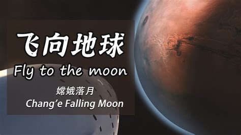 【Fly to the moon】飞向月球 EP3 嫦娥落月 Chang