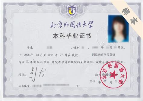 北京第二外国语学院2006年学士学位证书样本-来庄学历咨询