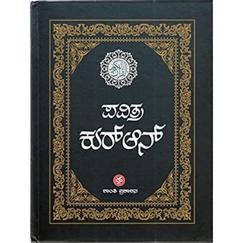 Kannada Language Quran – Deen Store