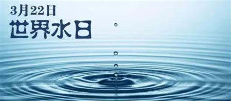 3月22日“世界水日”：坚持节水优先，建设幸福河湖_宣传