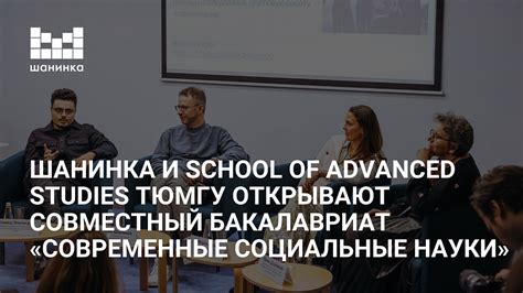 Шанинка и Школа перспективных исследований (SAS) ТюмГУ открывают ...