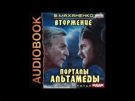 2003356 Аудиокнига. Маханенко Василий "Вторжение. Книга 3. Порталы ...