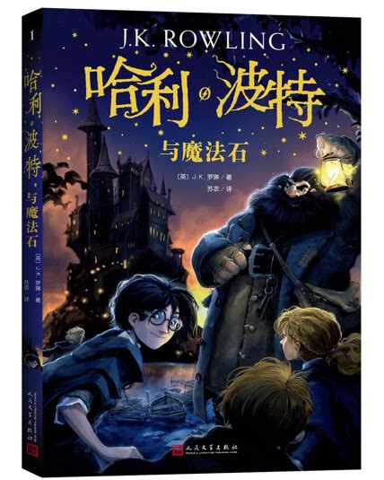 哈利波特与魔法石（《语文》教材推荐阅读书目，新英国版）-J.K.罗琳-微信读书