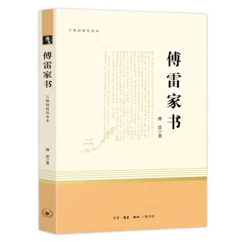 傅雷家书正版包邮初中生原版原著八年级下册课外阅读书籍单本付雷儒雷传雷博雷家信书完整人民教育出版社本傅家雷书的人教版阅读_虎窝淘