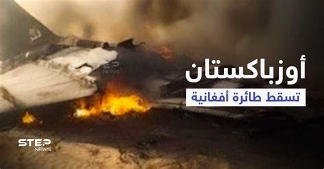 بالفيديو| أوزباكستان تسقط طائرة أفغانية خرقت أجواءها... وسرعة سيطرة ...