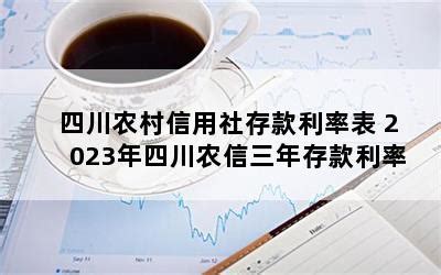 四川农村信用社存款利率表 2023年四川农信三年存款利率-随便找财经网