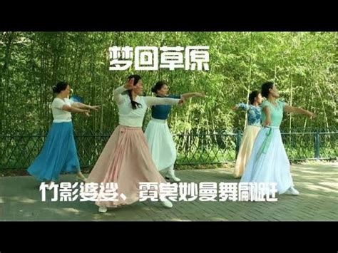 集体舞蹈：梦回草原。竹影婆娑、霓裳妙曼舞翩跹 - YouTube