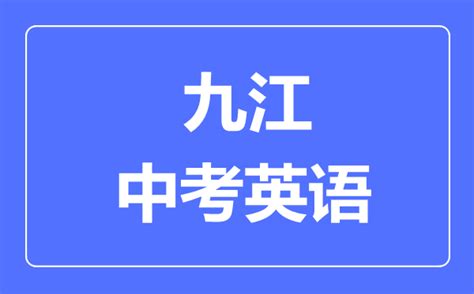 2021九江高一期末英语试题及参考答案-高考直通车