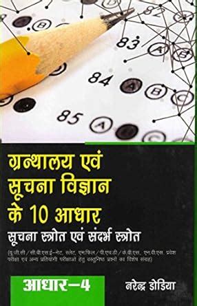 GRANTHALAYA EVAM SUCHNA VIGYAN KE DUS ADHAAR: ADHAAR-4 SOOCHNA STROT ...