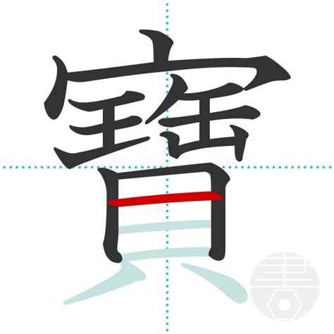 「寶」の書き順(画数)｜正しい漢字の書き方【かくなび】