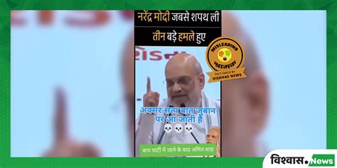 Fact Check: अमित शाह का अधूरा वीडियो वायरल, पुरानी सरकार पर निशाना ...