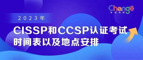 收藏 | 2023年CISSP和CCSP认证考试时间表以及地点安排 - 知乎