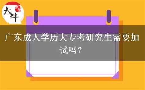 广东成人学历专科报考是否要求本地户籍证明_大牛教育成考网