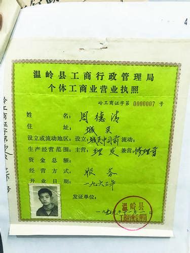 [改革开放看台州]温岭个体户1979年就领执照了-浙江新闻-浙江在线