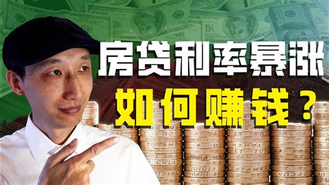 房贷利率暴涨，如何买到有现金流的投资房？试试这6个方法。#赚钱#房贷利率#利率飙升#美国经济危机#进行投资策略#财务自由#投资房地产#提高收入#现金流