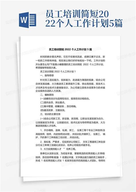 员工培训简短2022个人工作计划5篇Word模板下载_编号lwjxdmyr_熊猫办公