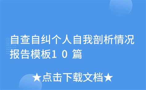 自查自纠个人自我剖析情况报告模板10篇