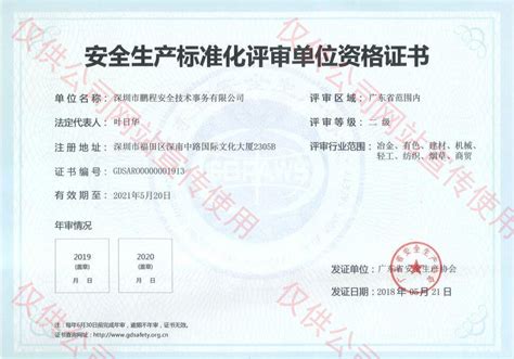 资质证书 - 安全生产教育检查 - 安全生产技术服务 - 深圳市鹏程安全技术事务有限公司