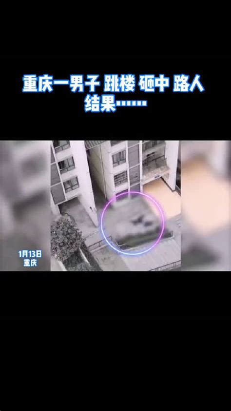 悲剧再现！重庆一男子跳楼砸中路人，目击者：两人死亡！ 珍惜生命|目击者|路人|悲剧_新浪新闻