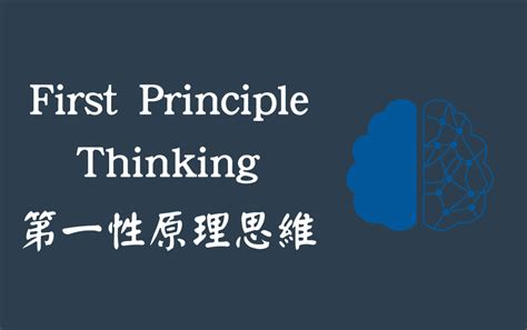 First Principle Thinking 的图像结果