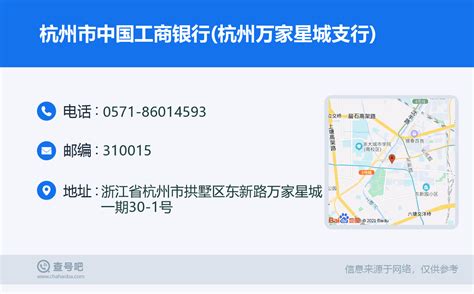 ☎️杭州市中国工商银行(杭州万家星城支行)：0571-86014593 | 查号吧 📞