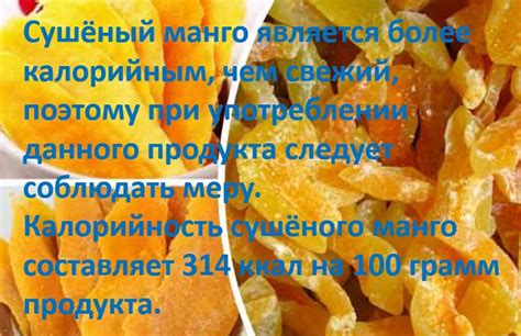 Манго сушеный. Польза и вред для организма, калорийность на 100 грамм с ...