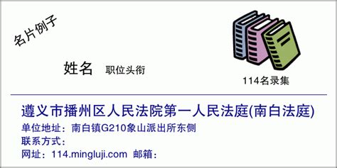 遵义市播州区人民法院第一人民法庭(南白法庭) | 📞114电话查询名录 - 名录集📚