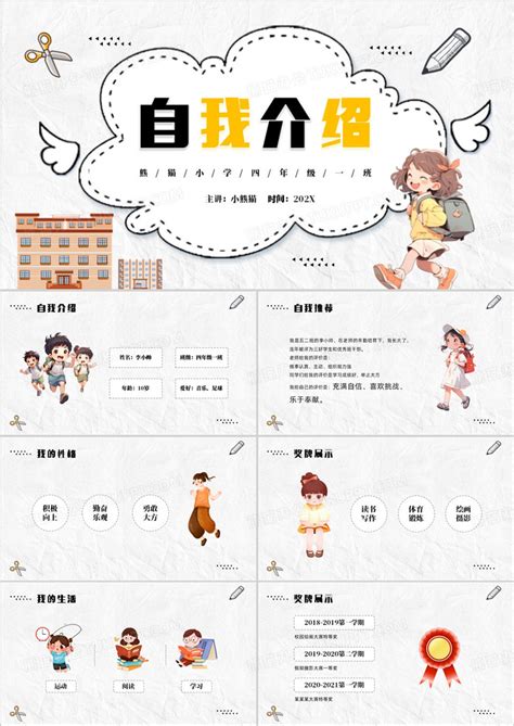 黄色卡通风自我介绍PPT模板下载_熊猫办公