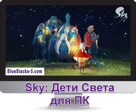 Sky: Дети Света на ПК - скачать для компьютера с BlueStacks 5