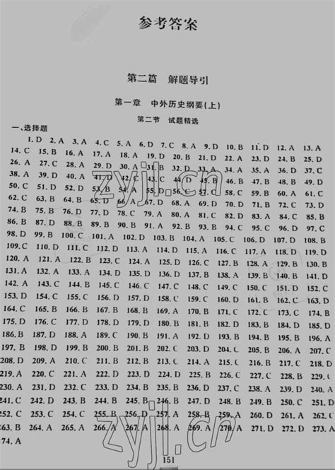 浙江省学业水平考试导引新教材新学考高中历史所有年代上下册答案大全——青夏教育精英家教网——