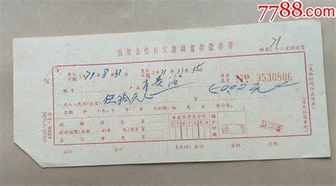 1971年襄樊市信用社定期储蓄存单_存单/存折_配件图片_收藏价格_7788钟表收藏
