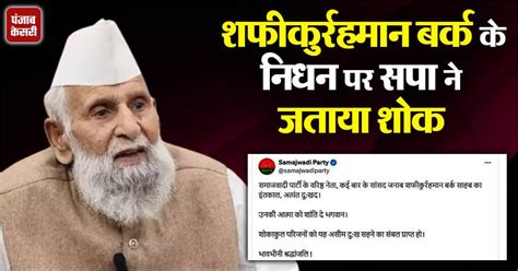 सपा सांसद शफीकुर्रहमान बर्क का निधन, समाजवादी पार्टी ने दी भावभीनी ...