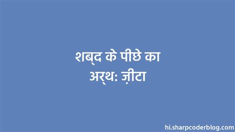 शब्द के पीछे का अर्थ: ज़ीटा | Sharp Coder Blog