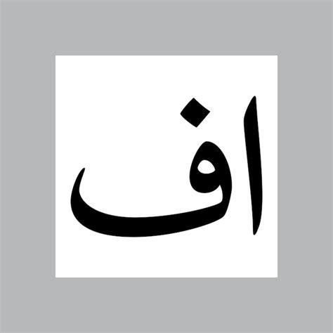 Aaf muslim boy name nasakh font arabic calligraphy | Premium Vector